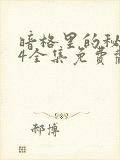 暗格里的秘密24全集免费观看