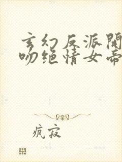 玄幻反派开局强吻绝情女帝