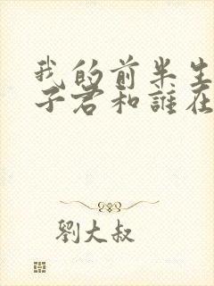 我的前半生结局子君和谁在一起了