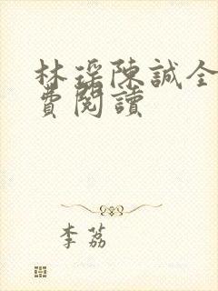 林瑶陈诚全文免费阅读