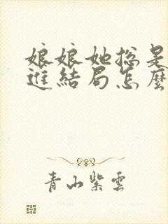 娘娘她总是不上进结局怎么样