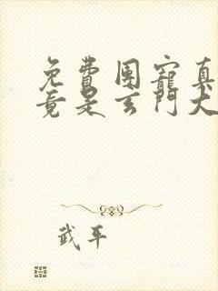 免费团宠真千金竟是玄门大佬小说