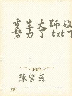 重生大师姐不想努力了 txt下载