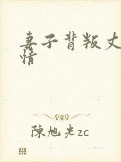 妻子背叛丈夫剧情