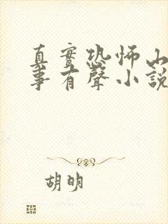 真实恐怖山村鬼事有声小说