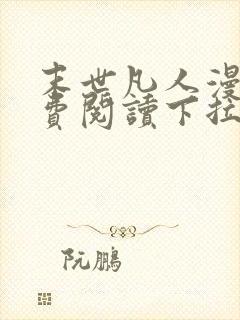 末世凡人漫画免费阅读下拉式