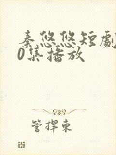 秦悠悠短剧第60集播放