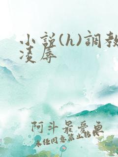 小说(h)调教凌辱