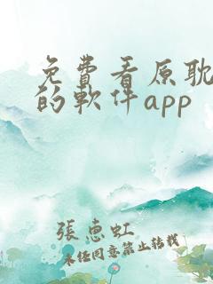 免费看原耽漫画的软件app