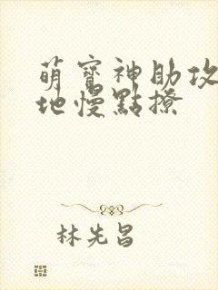 萌宝神助攻,爹地慢点撩