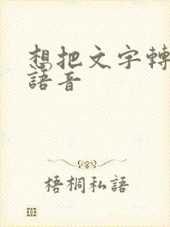 想把文字转化成语音