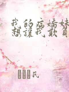 我的病娇妹妹只想让我欺负她漫画第19话