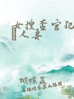 女搜查官犯された人妻