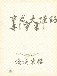 穿成大佬的隐婚妻[穿书]