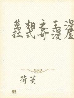 万相之王漫画下拉式奇漫屋