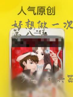 好想做一次漫画第八集