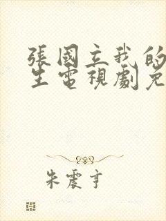 张国立我的后半生电视剧免费观看