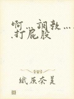 啊…调教…h..打屁股