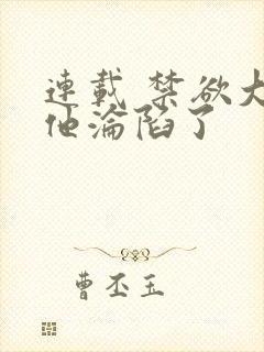 连载 禁欲大佬他沦陷了