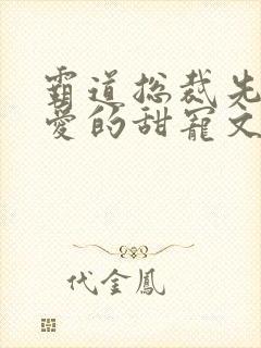 霸道总裁先婚后爱的甜宠文小说