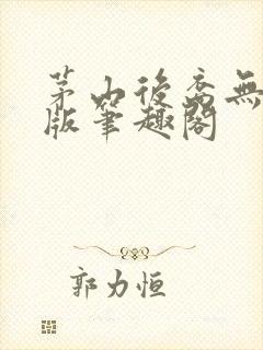 茅山后裔无删减版笔趣阁