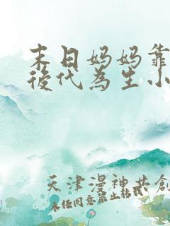 末日妈妈靠繁衍后代为生小说