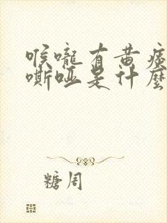 喉咙有黄痰声音嘶哑是什么原因引起的