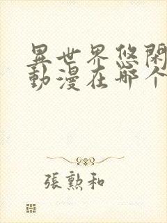 异世界悠闲农家动漫在哪个平台看