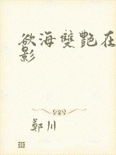 欲海双艳在线电影