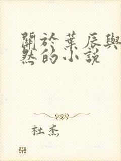 关于叶辰与萧初然的小说