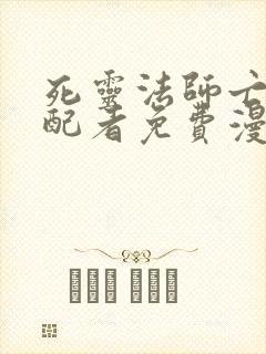 死灵法师亡灵支配者免费漫画