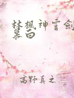 林枫神霄剑宗苏慕白