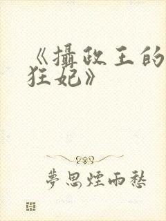 《摄政王的神医狂妃》