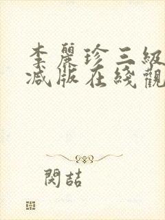 李丽珍三级无删减版在线观看