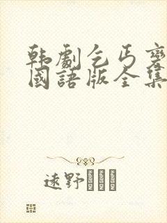 韩剧乞丐变王子国语版全集