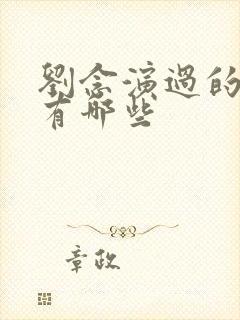 刘念演过的短剧有哪些