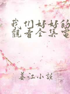 我们好好的免费观看全集电视剧