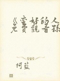 《蛮好的人生》免费观看孙俪电视剧