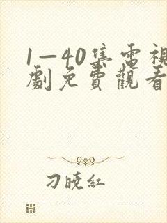 1—40集电视剧免费观看在