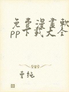 免费漫画软件app下载大全