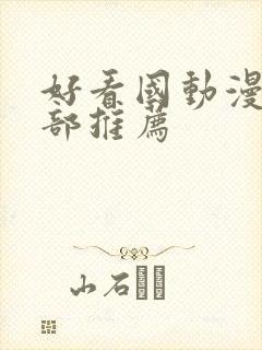 好看国动漫10部推荐