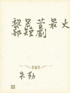 黎晟萱最火的十部短剧