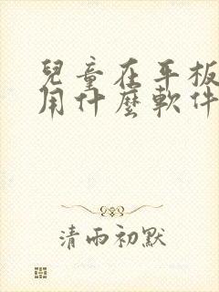 儿童在平板画画用什么软件哪个好