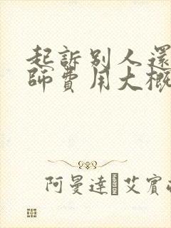 起诉别人还钱律师费用大概多少