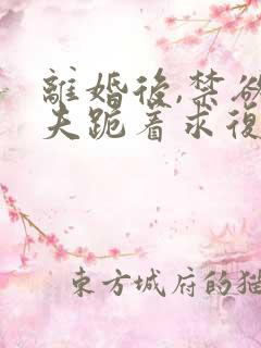 离婚后,禁欲前夫跪着求复合傅淮舟简凝哪