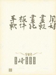 平板画画用什么软件比较好免费