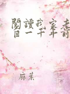 阅读我家老婆来自一千年前小说