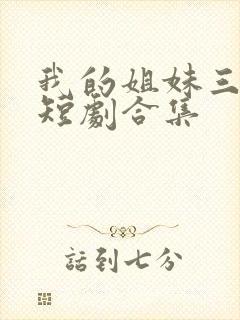 我的姐妹三千岁短剧合集