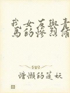 我女友与青梅竹马的惨烈修罗场结局