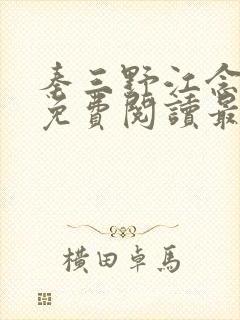 秦三野江念小说免费阅读最新章节